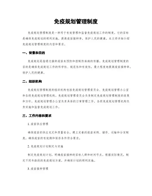 免疫规划管理制度