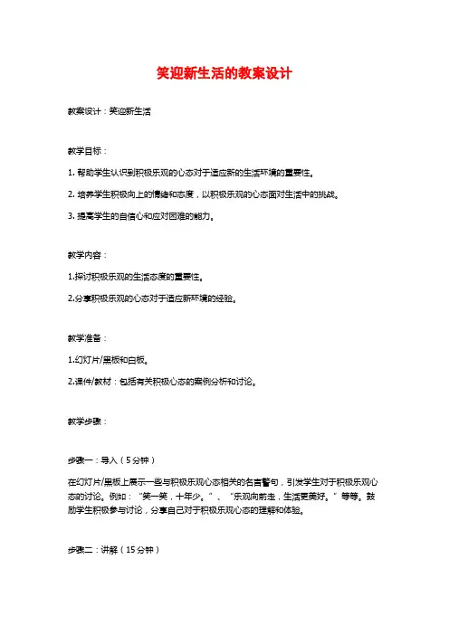 笑迎新生活的教案设计