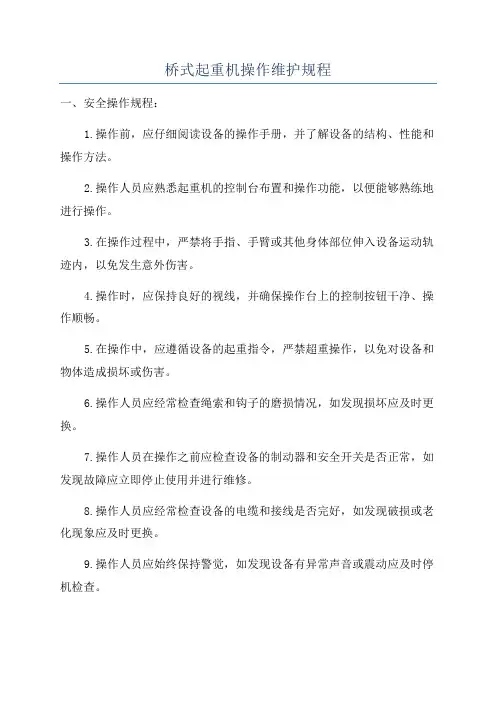 桥式起重机操作维护规程