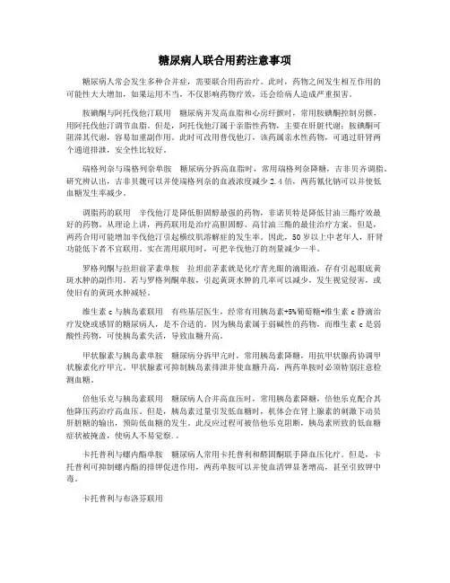 糖尿病人联合用药注意事项