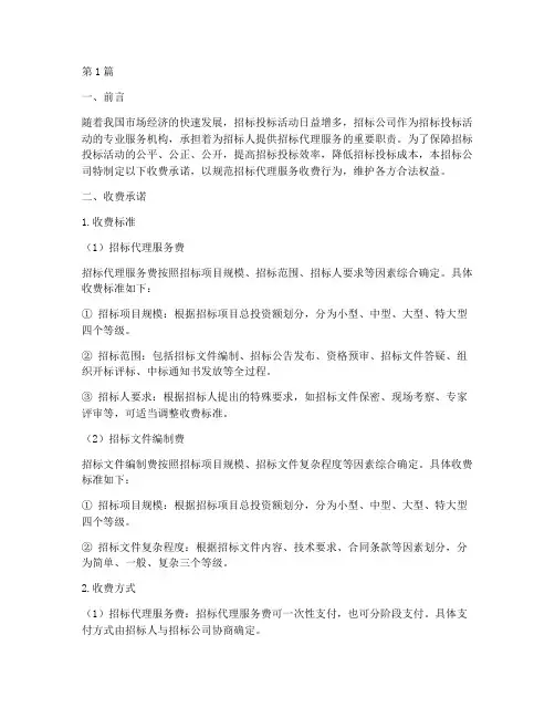 招标公司收费承诺(3篇)