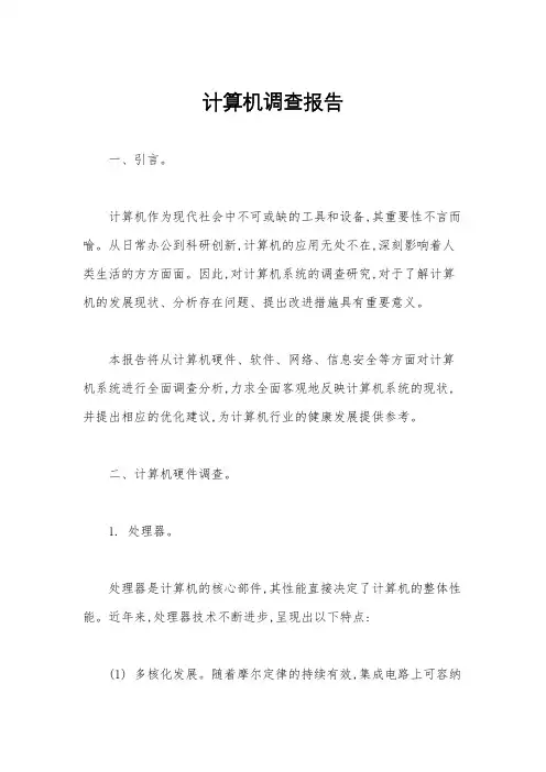 计算机调查报告