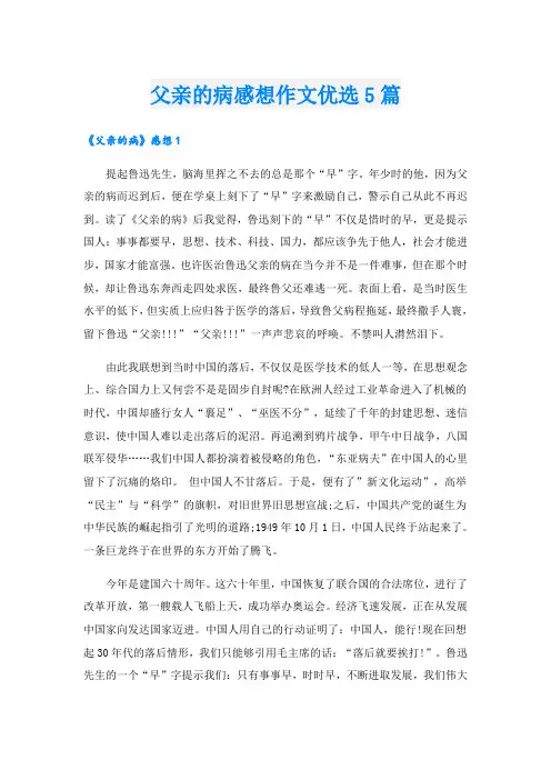 父亲的病感想作文优选5篇