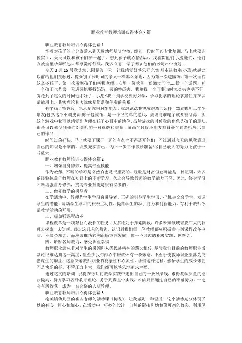职业教育教师培训心得体会7篇