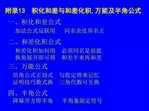 附录13 积化和差与和差化积,万能及半角公式