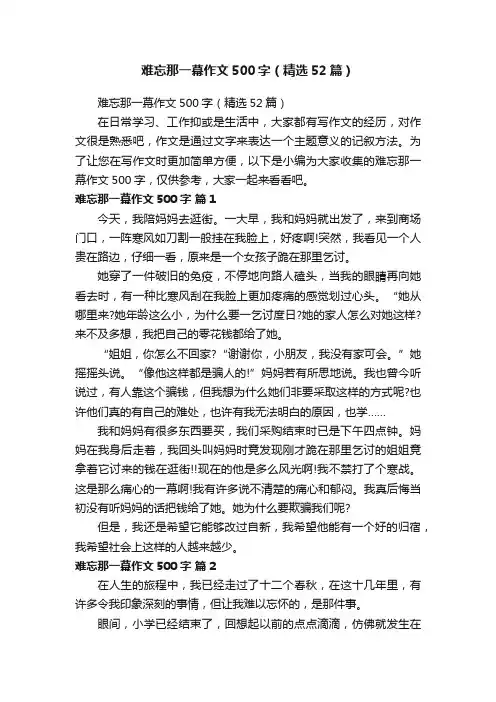 难忘那一幕作文500字（精选52篇）