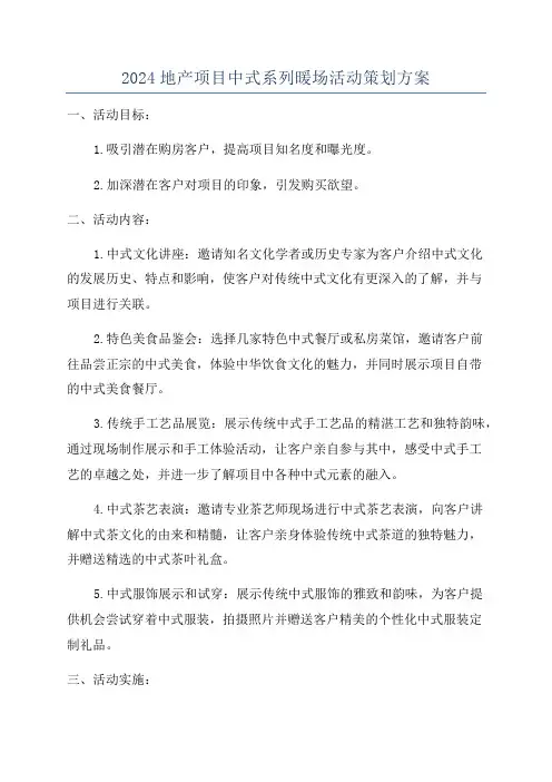 2024地产项目中式系列暖场活动策划方案