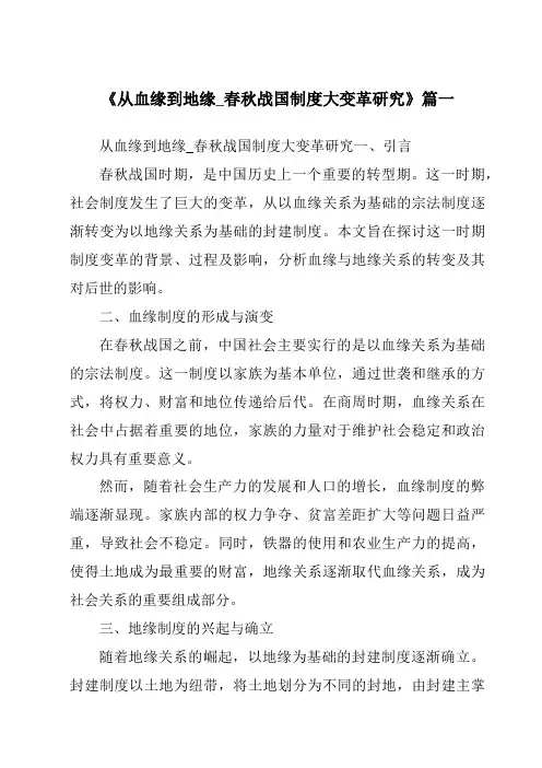 《2024年从血缘到地缘_春秋战国制度大变革研究》范文