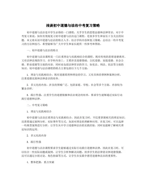 浅谈初中道德与法治中考复习策略