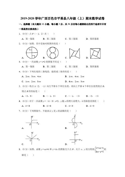 广西百色市平果县2019-2020学年八年级(上)期末数学试卷含解析