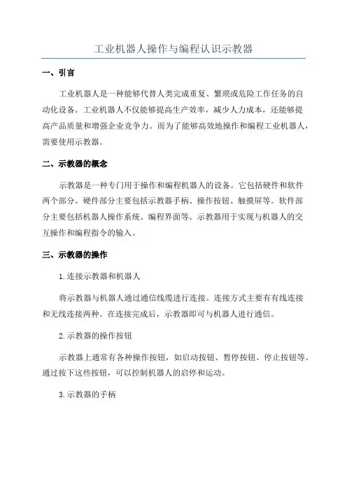 工业机器人操作与编程认识示教器