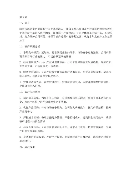 公司破产后年度总结(3篇)