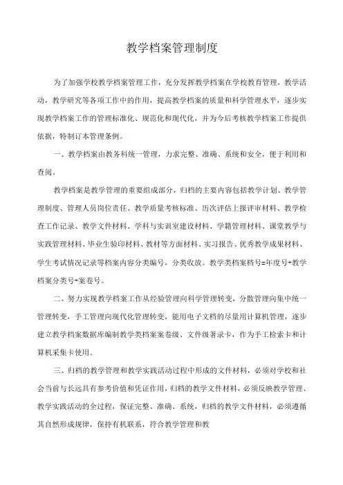 教学档案管理制度