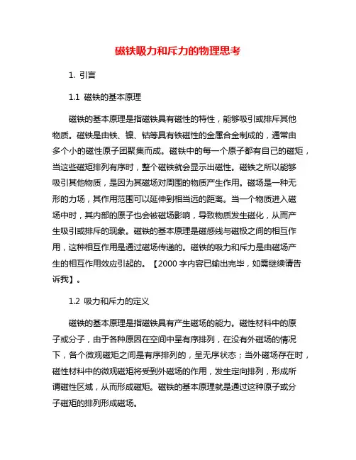 磁铁吸力和斥力的物理思考