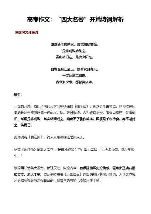 高考作文：“四大名著”开篇诗词解析