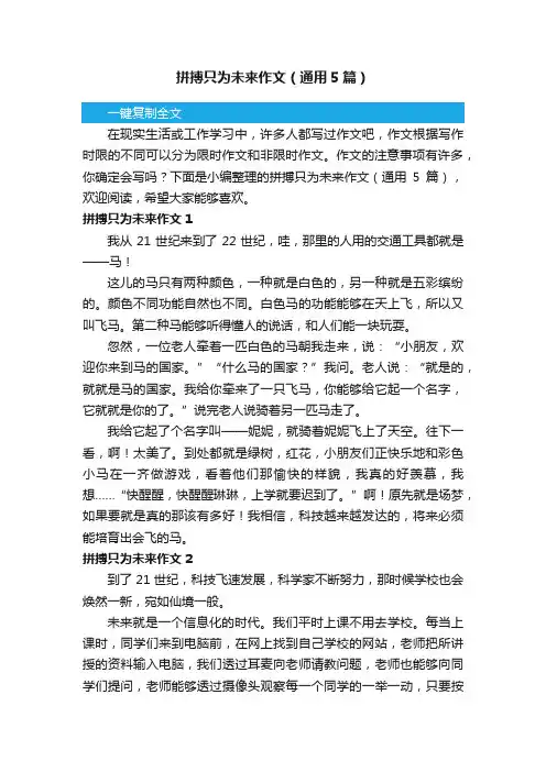 拼搏只为未来作文（通用5篇）