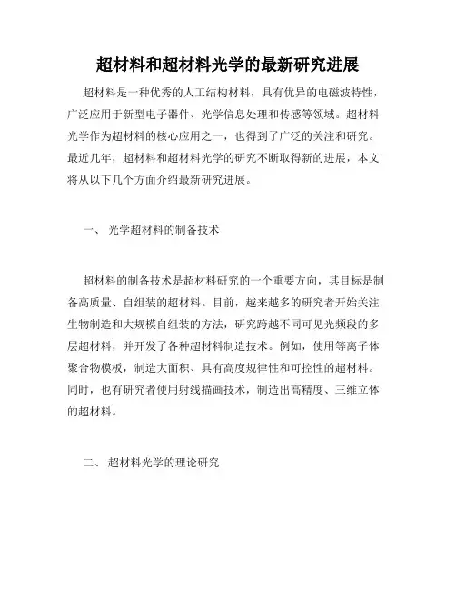 超材料和超材料光学的最新研究进展
