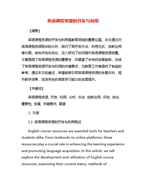 英语课程资源的开发与利用