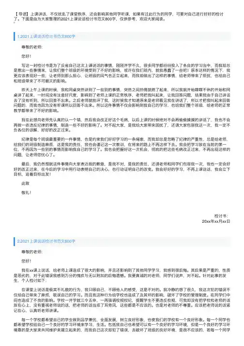 2021上课说话检讨书范文800字【四篇】