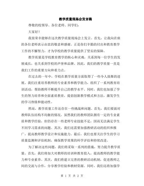 教学质量现场会发言稿