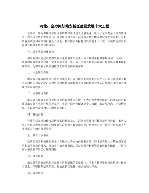 河北：全力抓好雄安新区建设发展十大工程