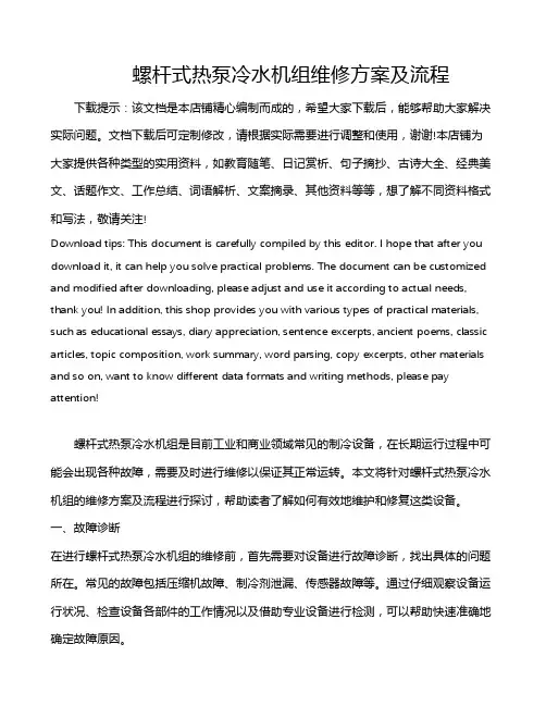 螺杆式热泵冷水机组维修方案及流程