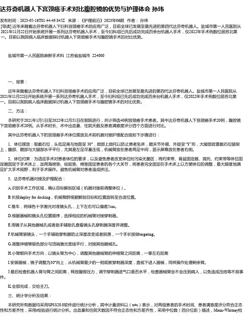 达芬奇机器人下宫颈癌手术对比腹腔镜的优势与护理体会孙玮