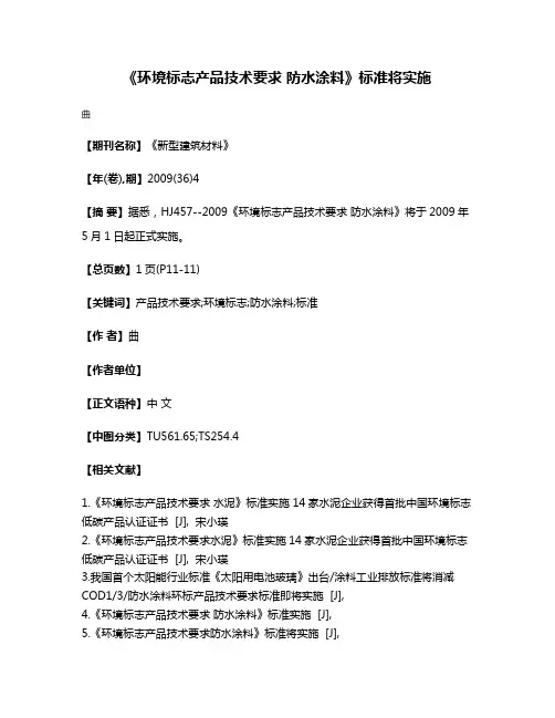 《环境标志产品技术要求 防水涂料》标准将实施