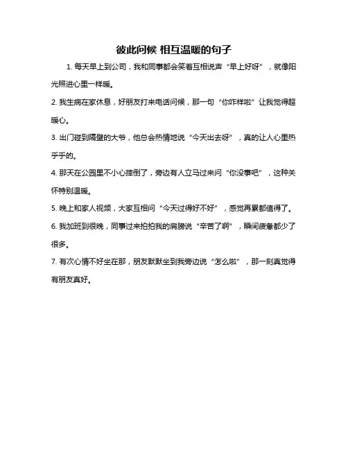 彼此问候 相互温暖的句子