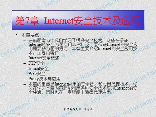 第7章  Intenet安全技术及应用