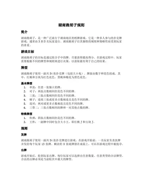 湖南跑胡子规则