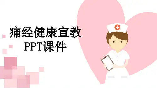 痛经健康宣教PPT课件