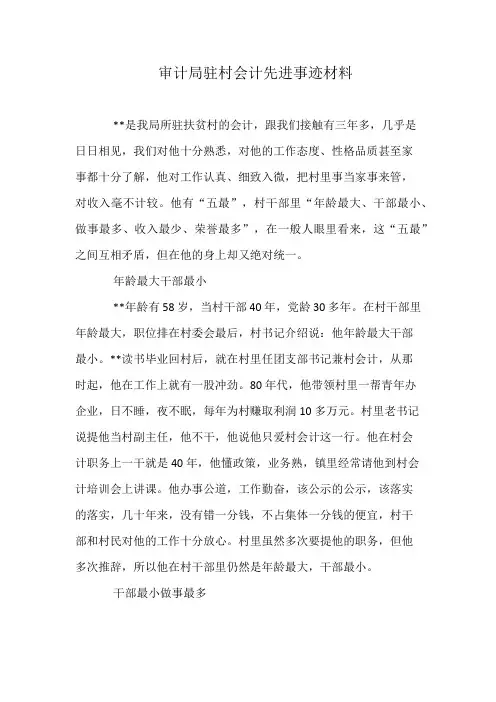 审计局驻村会计先进事迹材料