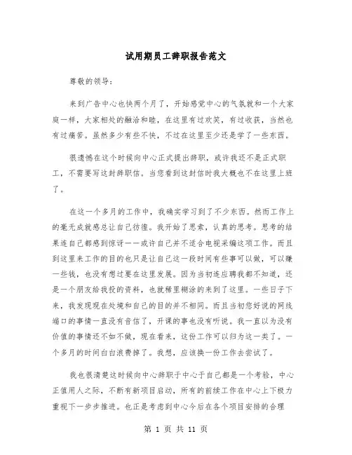 试用期员工辞职报告范文(6篇)
