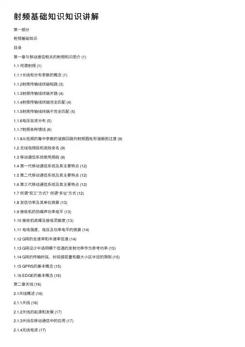 射频基础知识知识讲解