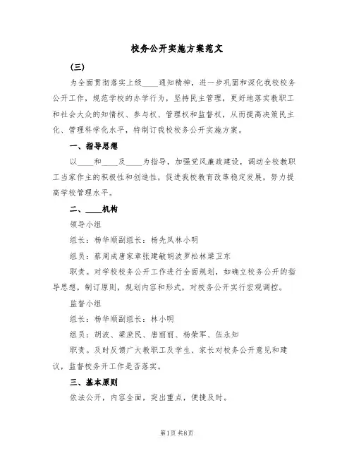 校务公开实施方案范文（2篇）