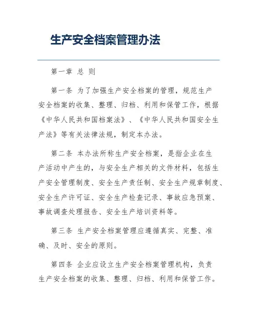 生产安全档案管理办法