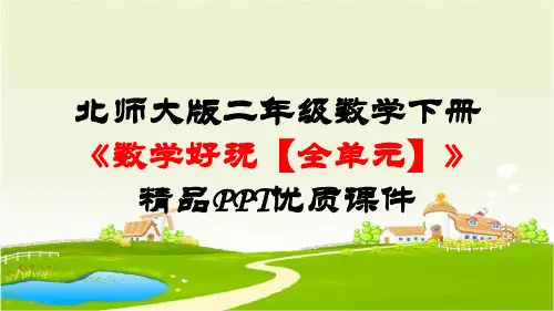 最新北师大版二年级数学下册《数学好玩【全套】》精品PPT优质课件