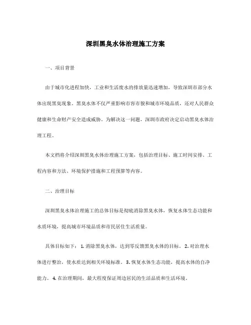 深圳黑臭水体治理施工方案