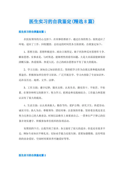 医生实习的自我鉴定(精选8篇)