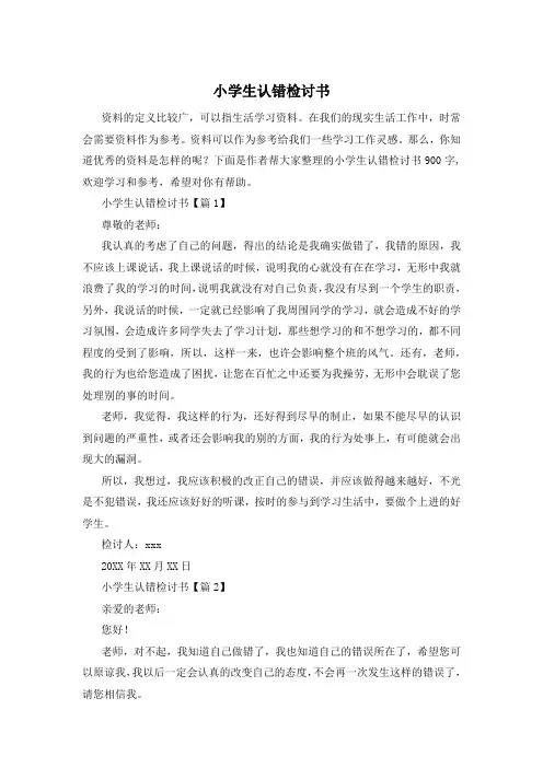 小学生认错检讨书