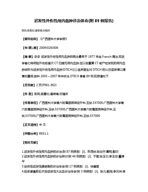 迟发性外伤性颅内血肿诊治体会(附89例报告)