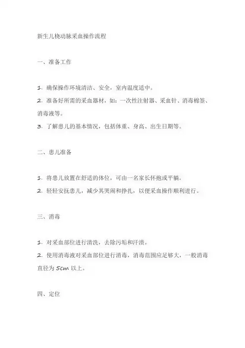 新生儿桡动脉采血操作流程