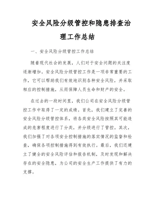 安全风险分级管控和隐患排查治理工作总结