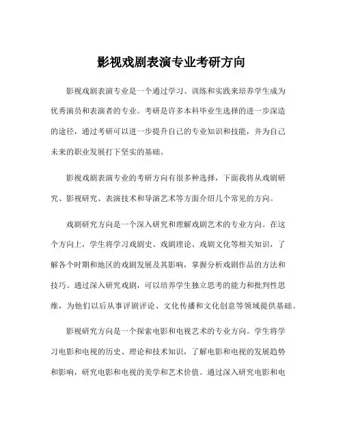 影视戏剧表演专业考研方向