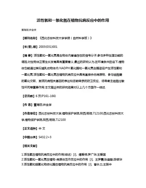 活性氧和一氧化氮在植物抗病反应中的作用