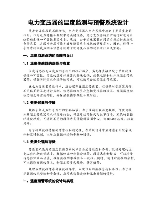 电力变压器的温度监测与预警系统设计