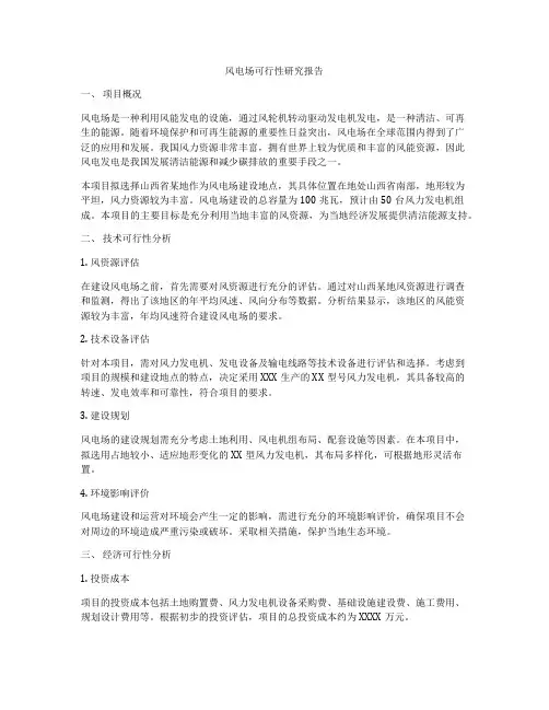 风电场可行性研究报告
