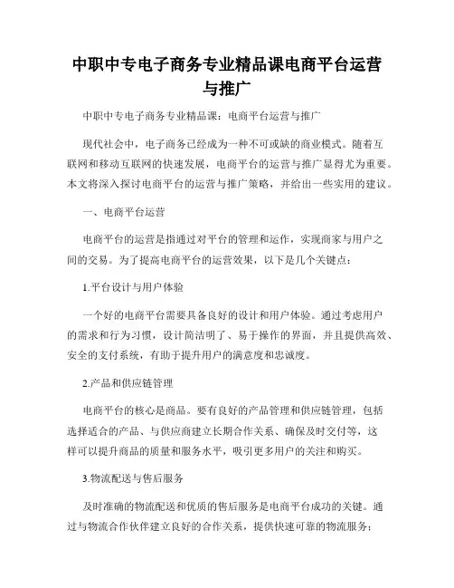 中职中专电子商务专业精品课电商平台运营与推广