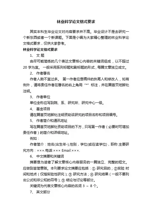 林业科学论文格式要求